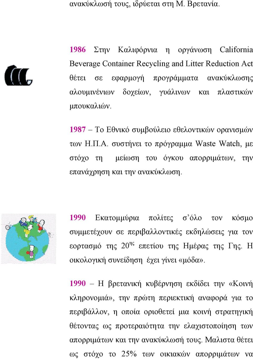 1987 Το Εθνικό συµβούλειο εθελοντικών ορανισµών των Η.Π.Α. συστήνει το πρόγραµµα Waste Watch, µε στόχο τη µείωση του όγκου απορριµάτων, την επανάχρηση και την ανακύκλωση.