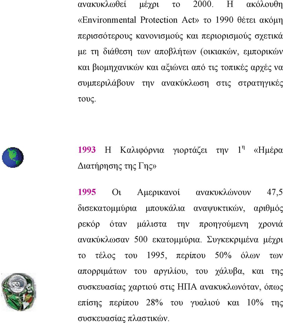 αξιώνει από τις τοπικές αρχές να συµπεριλάβουν την ανακύκλωση στις στρατηγικές τους.