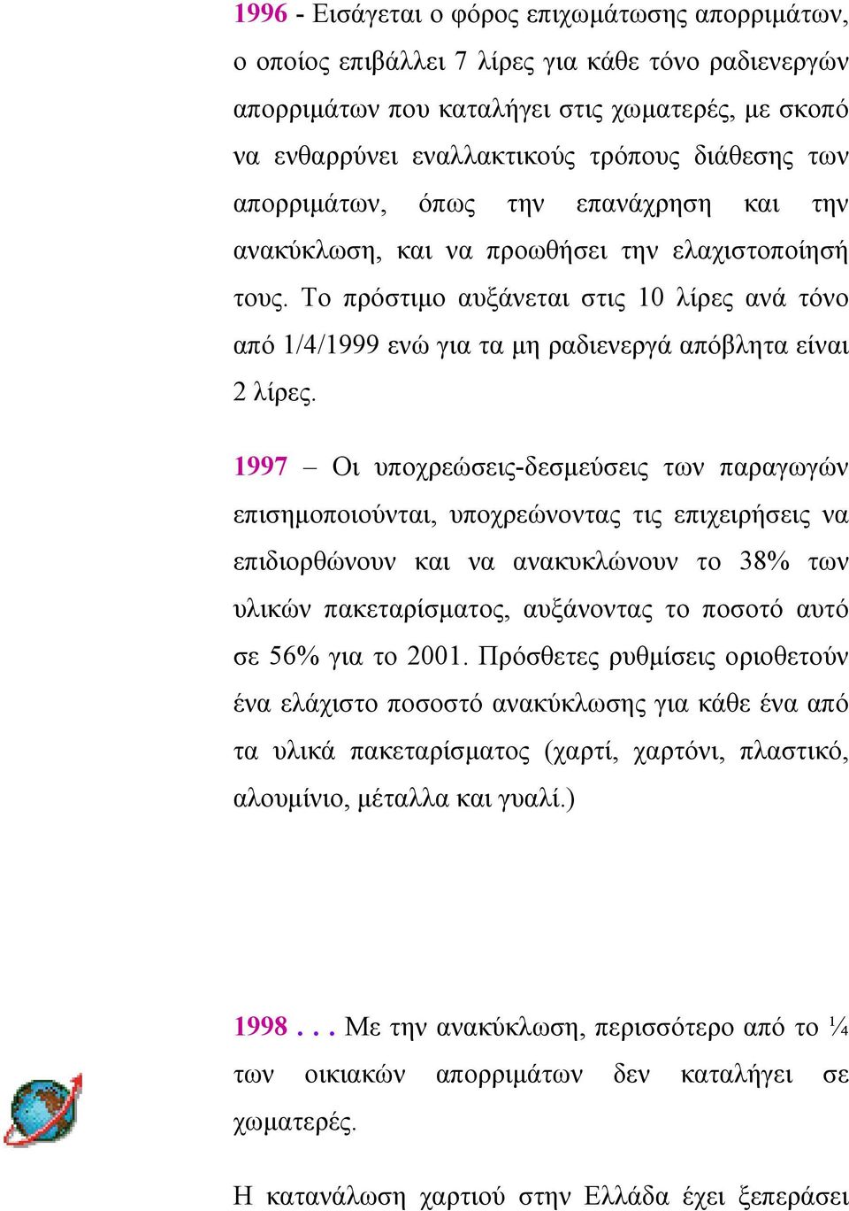 Το πρόστιµο αυξάνεται στις 10 λίρες ανά τόνο από 1/4/1999 ενώ για τα µη ραδιενεργά απόβλητα είναι 2 λίρες.