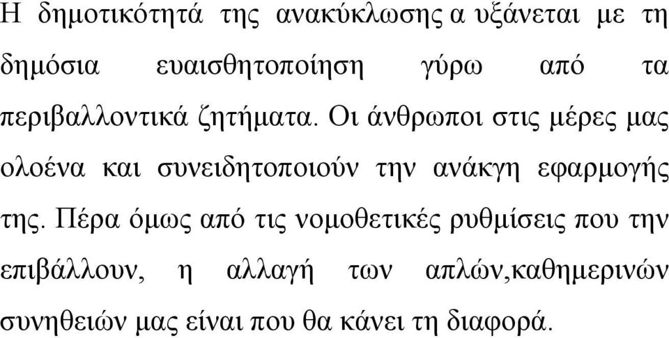 Οι άνθρωποι στις µέρες µας ολοένα και συνειδητοποιούν την ανάκγη εφαρµογής της.