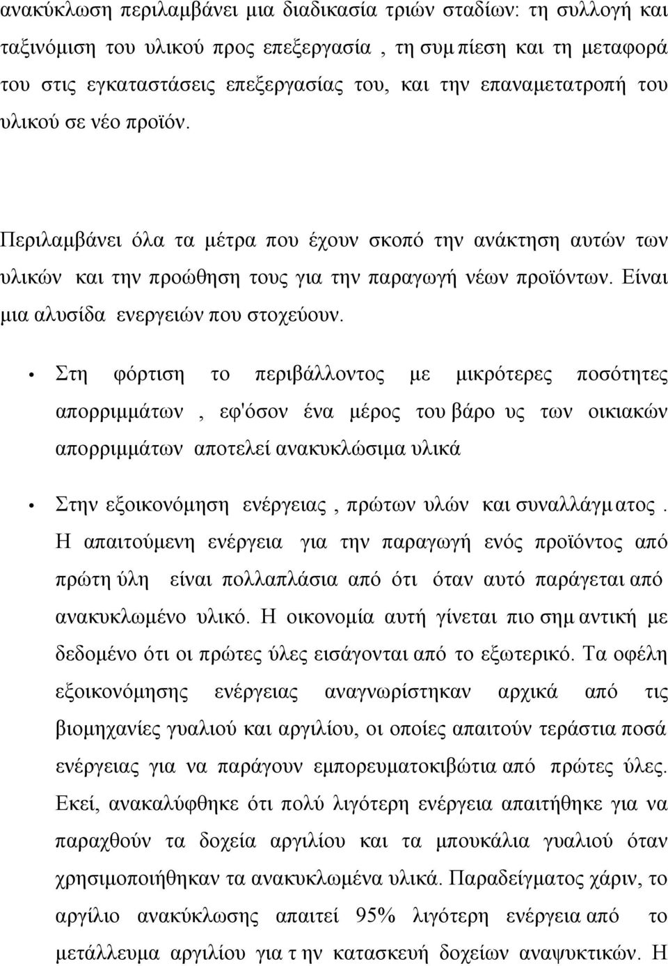 Eίναι µια αλυσίδα ενεργειών που στοχεύουν.