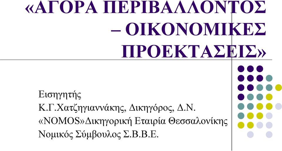 Χατζηγιαννάκης, Δικηγόρος, Δ.Ν.