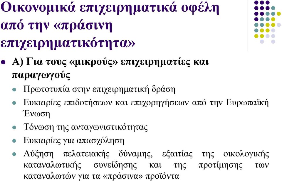 επιχορηγήσεων από την Ευρωπαϊκή Ένωση Τόνωση της ανταγωνιστικότητας Ευκαιρίες για απασχόληση Αύξηση