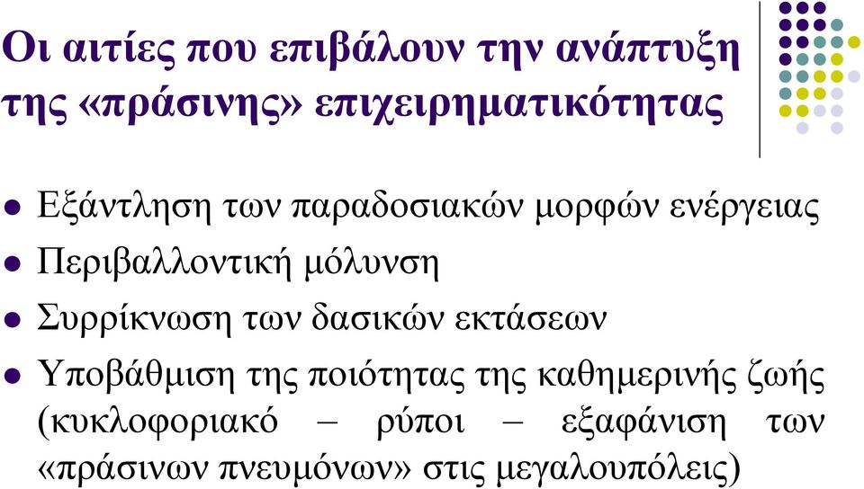 Συρρίκνωση των δασικών εκτάσεων Υποβάθμιση της ποιότητας της καθημερινής