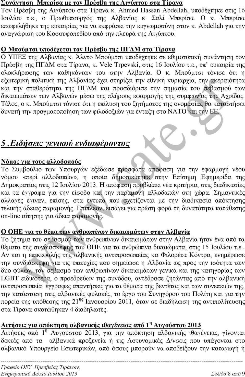 Ο Μπούμτσι υποδέχεται τον Πρέσβυ της ΠΓΔΜ στα Τίρανα Ο ΥΠΕΞ της Αλβανίας κ. Άλντο Μπούμτσι υποδέχτηκε σε εθιμοτυπική συνάντηση τον Πρέσβη της ΠΓΔΜ στα Τίρανα, κ. Vele Trpevski, στις 16 Ιουλίου τ.ε., επ ευκαιρία της ολοκλήρωσης των καθηκόντων του στην Αλβανία.