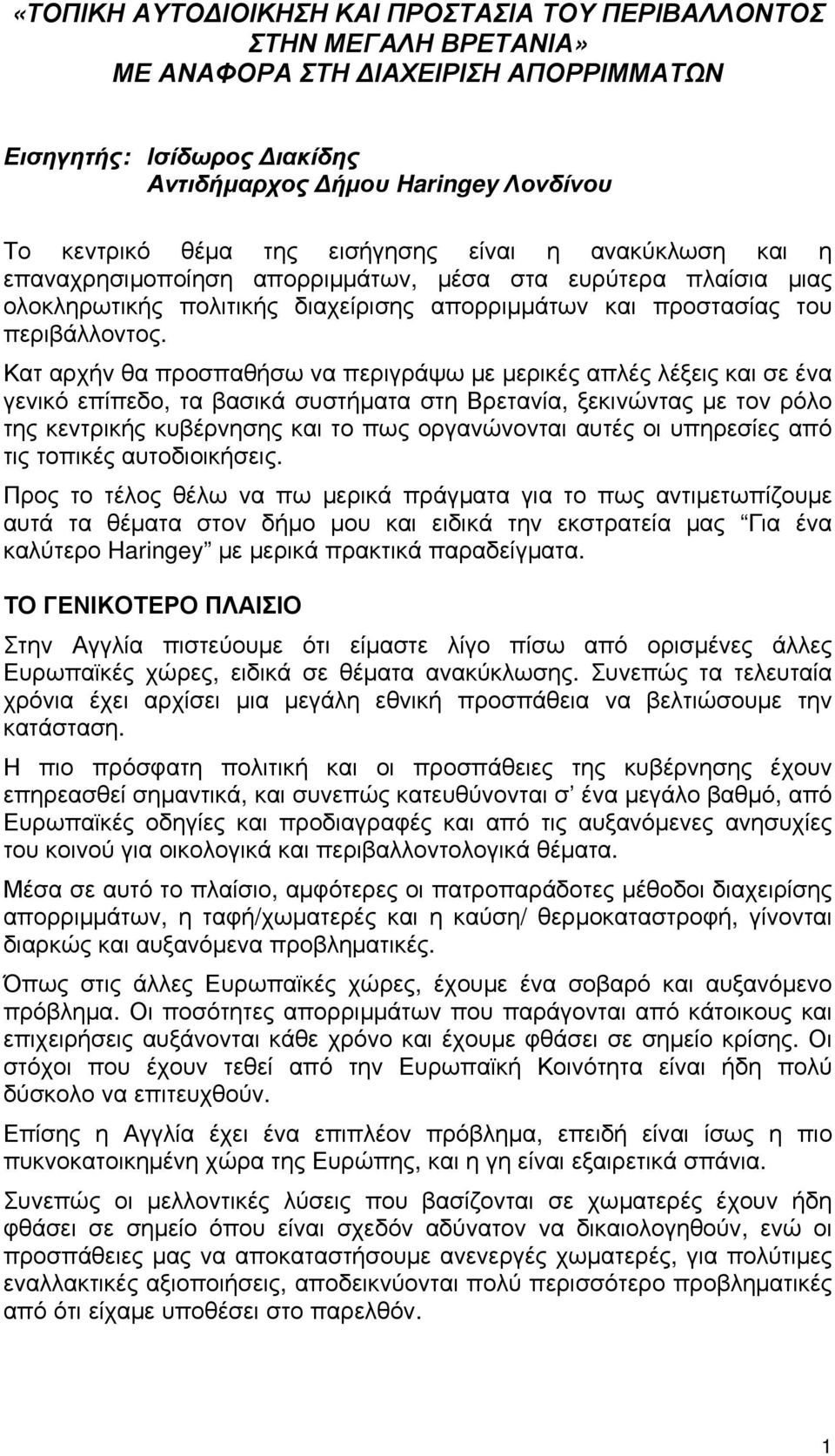 Κατ αρχήν θα προσπαθήσω να περιγράψω με μερικές απλές λέξεις και σε ένα γενικό επίπεδο, τα βασικά συστήματα στη Βρετανία, ξεκινώντας με τον ρόλο της κεντρικής κυβέρνησης και το πως οργανώνονται αυτές