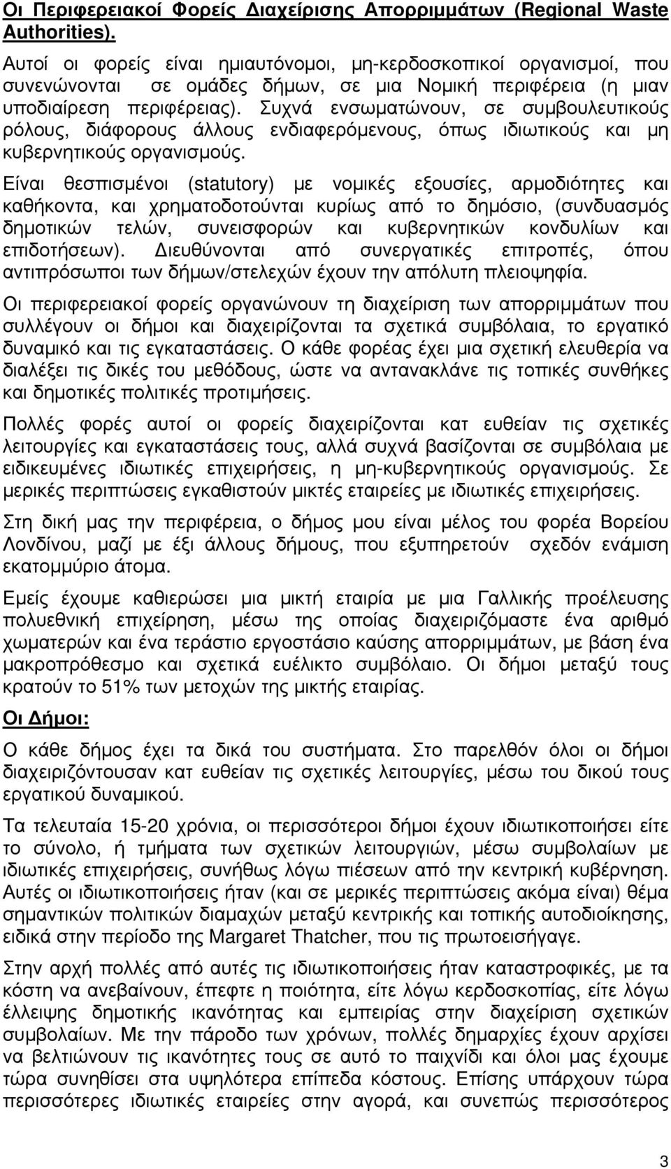 Συχνά ενσωματώνουν, σε συμβουλευτικούς ρόλους, διάφορους άλλους ενδιαφερόμενους, όπως ιδιωτικούς και μη κυβερνητικούς οργανισμούς.