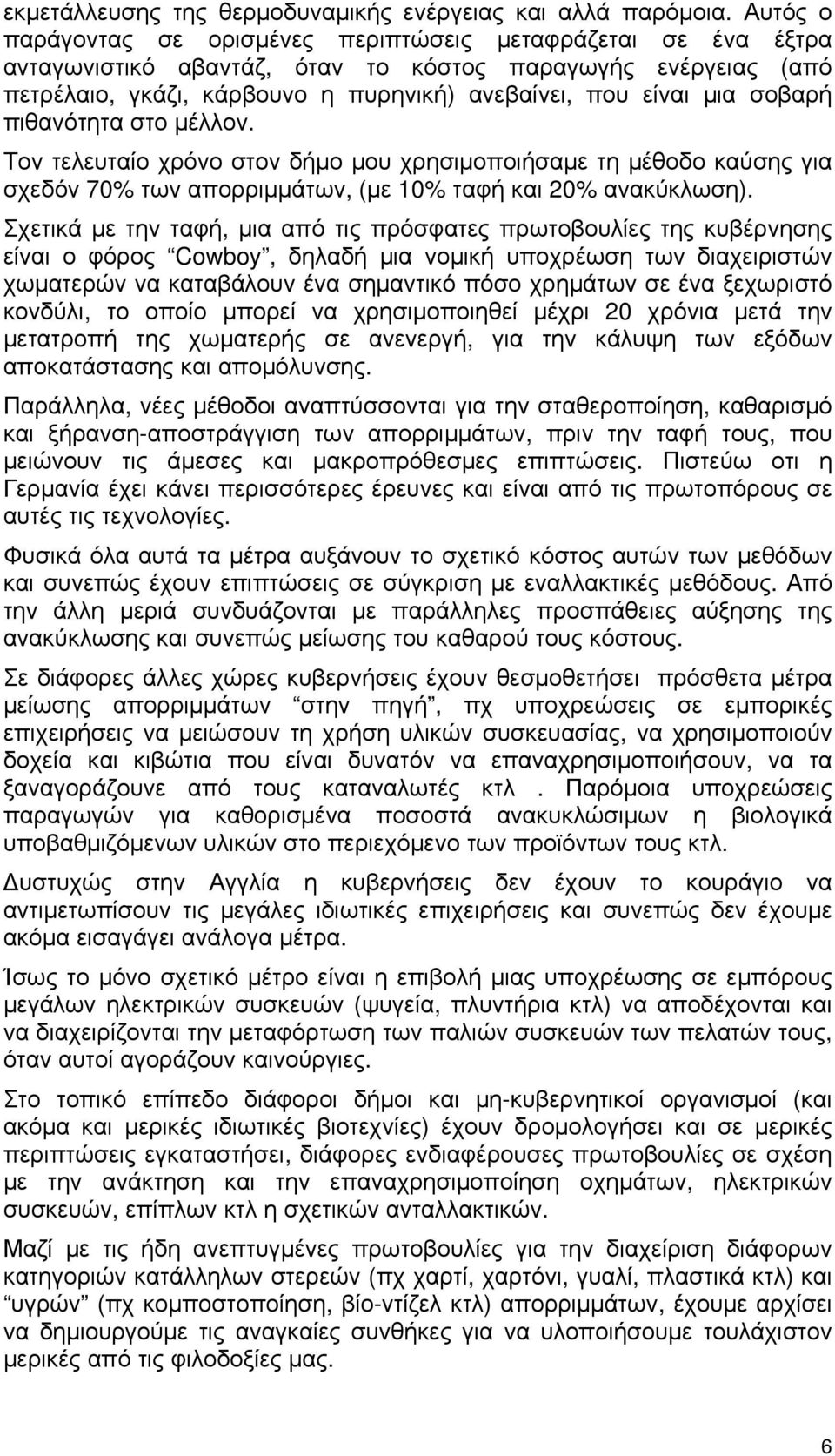 σοβαρή πιθανότητα στο μέλλον. Τον τελευταίο χρόνο στον δήμο μου χρησιμοποιήσαμε τη μέθοδο καύσης για σχεδόν 70% των απορριμμάτων, (με 10% ταφή και 20% ανακύκλωση).