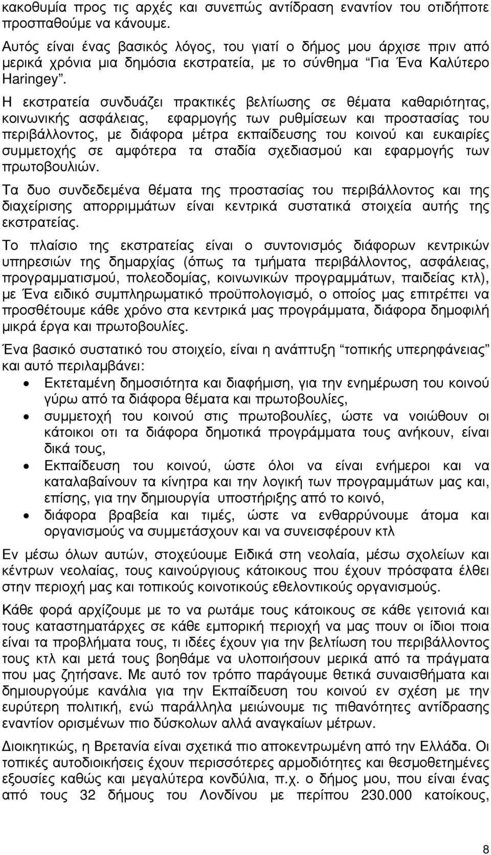 Η εκστρατεία συνδυάζει πρακτικές βελτίωσης σε θέματα καθαριότητας, κοινωνικής ασφάλειας, εφαρμογής των ρυθμίσεων και προστασίας του περιβάλλοντος, με διάφορα μέτρα εκπαίδευσης του κοινού και