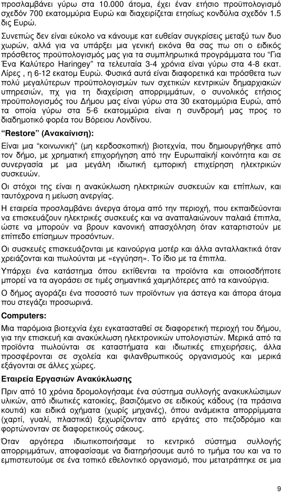 προγράμματα του Για Ένα Καλύτερο Haringey τα τελευταία 3-4 χρόνια είναι γύρω στα 4-8 εκατ. Λίρες, η 6-12 εκατομ Ευρώ.