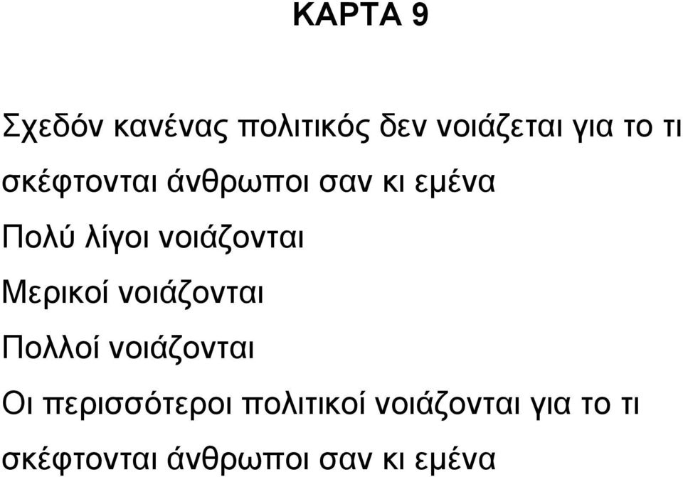 Μερικοί νοιάζονται Πολλοί νοιάζονται Οι περισσότεροι