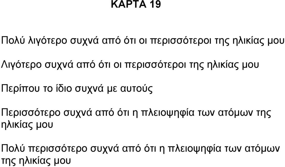 συχνά µε αυτούς Περισσότερο συχνά από ότι η πλειοψηφία των ατόµων της