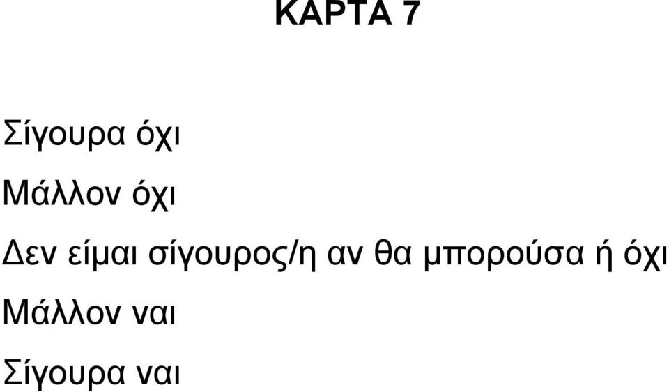 σίγουρος/η αν θα