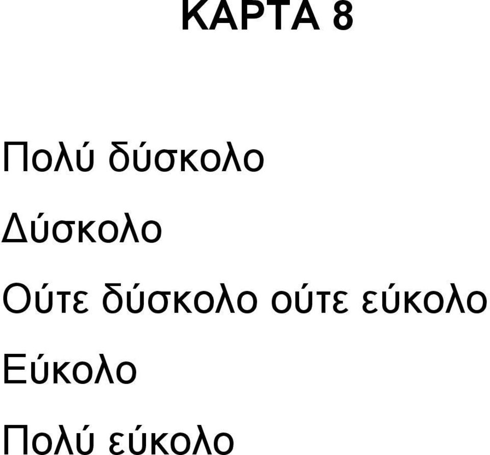 Ούτε δύσκολο ούτε