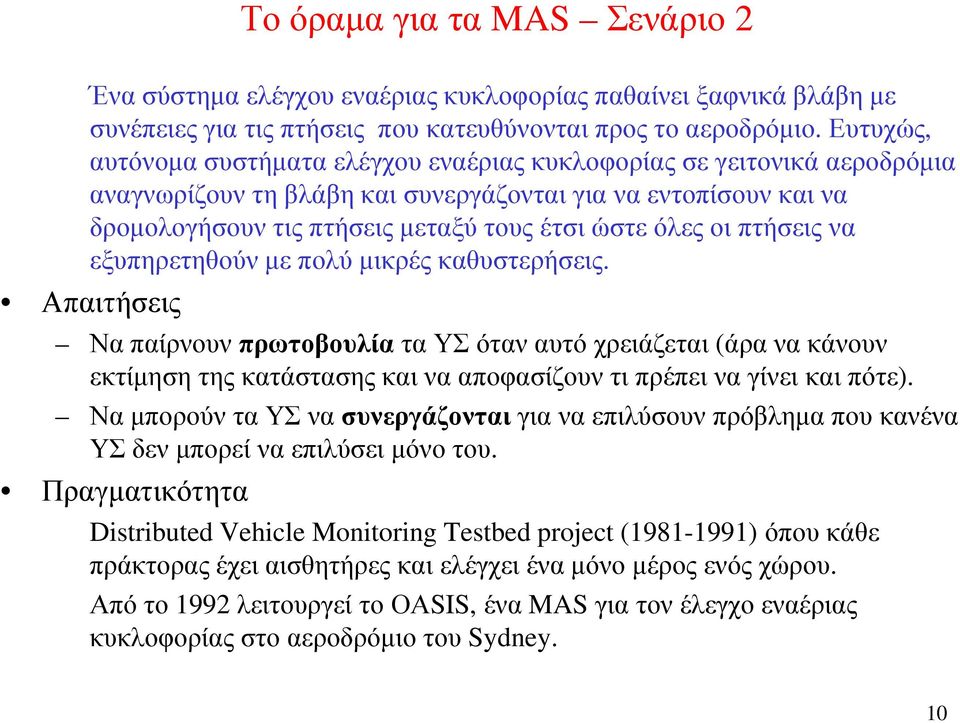 οι πτήσεις να εξυπηρετηθούν µε πολύ µικρές καθυστερήσεις.