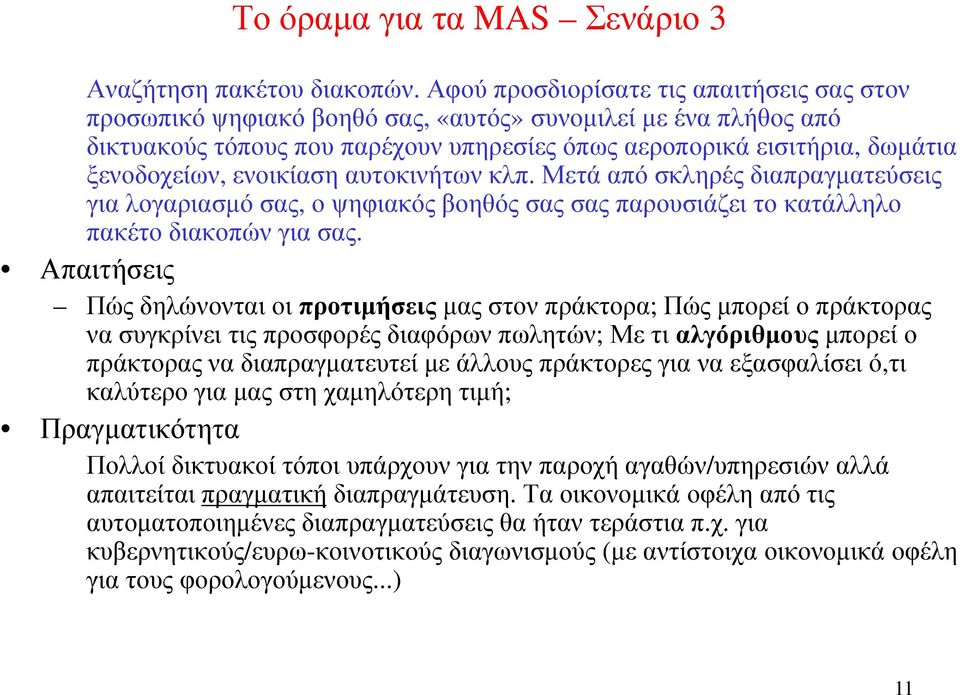 ενοικίαση αυτοκινήτων κλπ. Μετά από σκληρές διαπραγµατεύσεις για λογαριασµό σας, ο ψηφιακός βοηθός σας σας παρουσιάζει το κατάλληλο πακέτο διακοπών για σας.