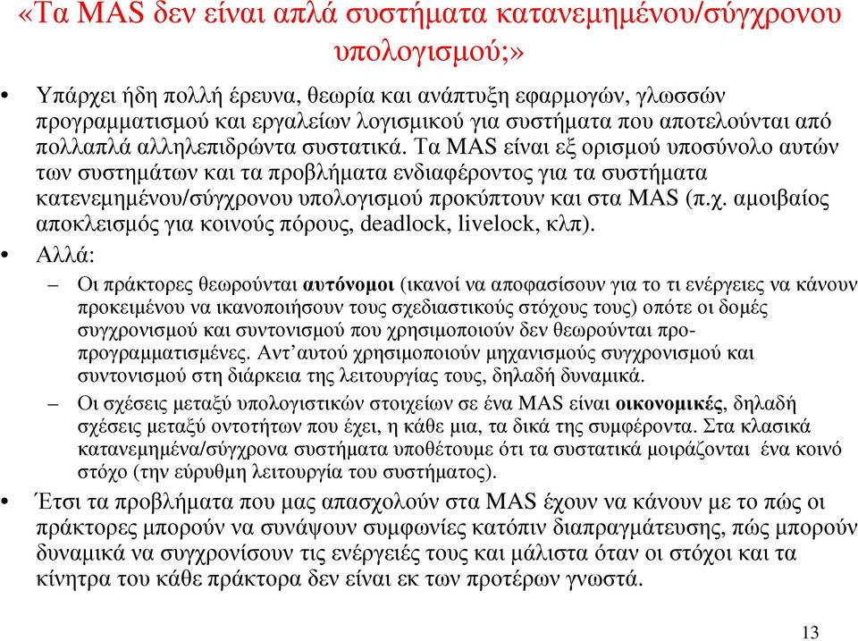 Τα MASείναι εξ ορισµού υποσύνολο αυτών των συστηµάτων και τα προβλήµατα ενδιαφέροντος για τα συστήµατα κατενεµηµένου/σύγχρονου υπολογισµού προκύπτουν και στα MAS (π.χ. αµοιβαίος αποκλεισµός για κοινούς πόρους, deadlock, livelock,κλπ).