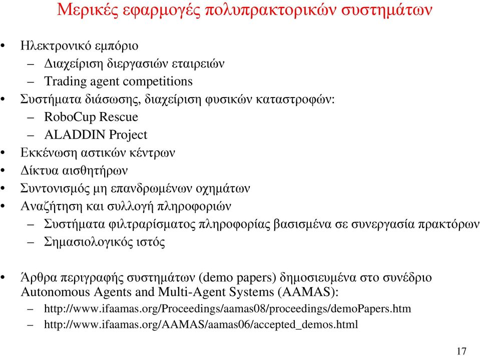 Συστήµατα φιλτραρίσµατος πληροφορίας βασισµένα σε συνεργασία πρακτόρων Σηµασιολογικός ιστός Άρθρα περιγραφής συστηµάτων (demo papers) δηµοσιευµένα στο συνέδριο