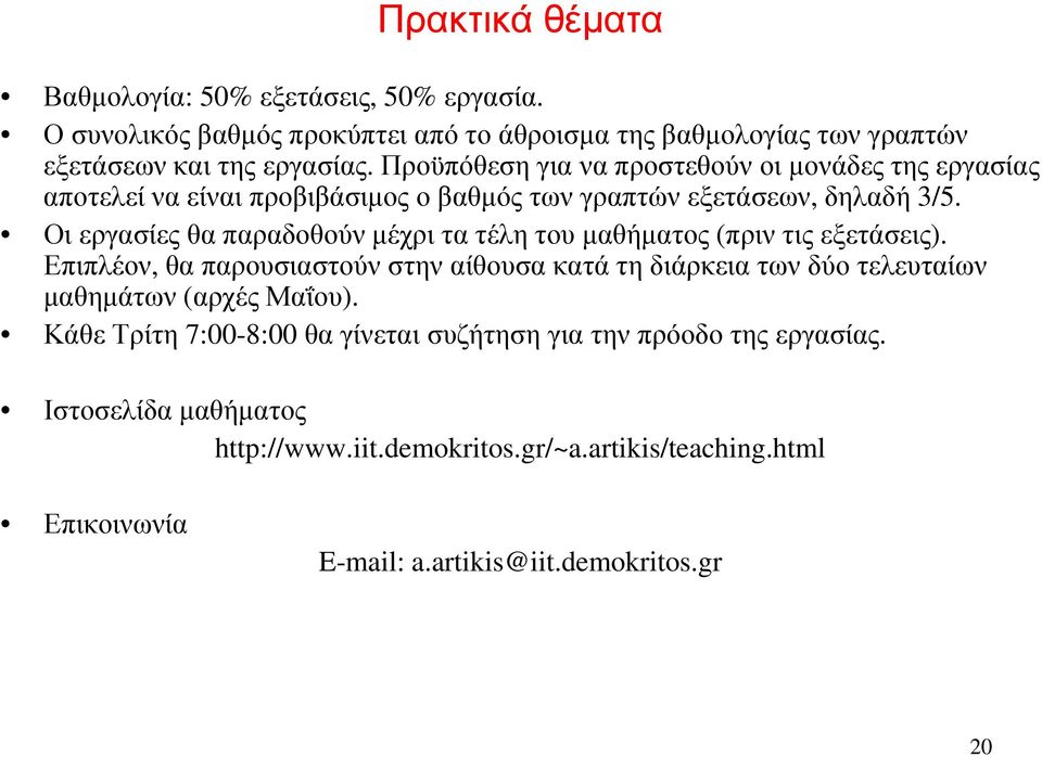 Οι εργασίες θα παραδοθούν µέχρι τα τέλη του µαθήµατος (πριν τις εξετάσεις).