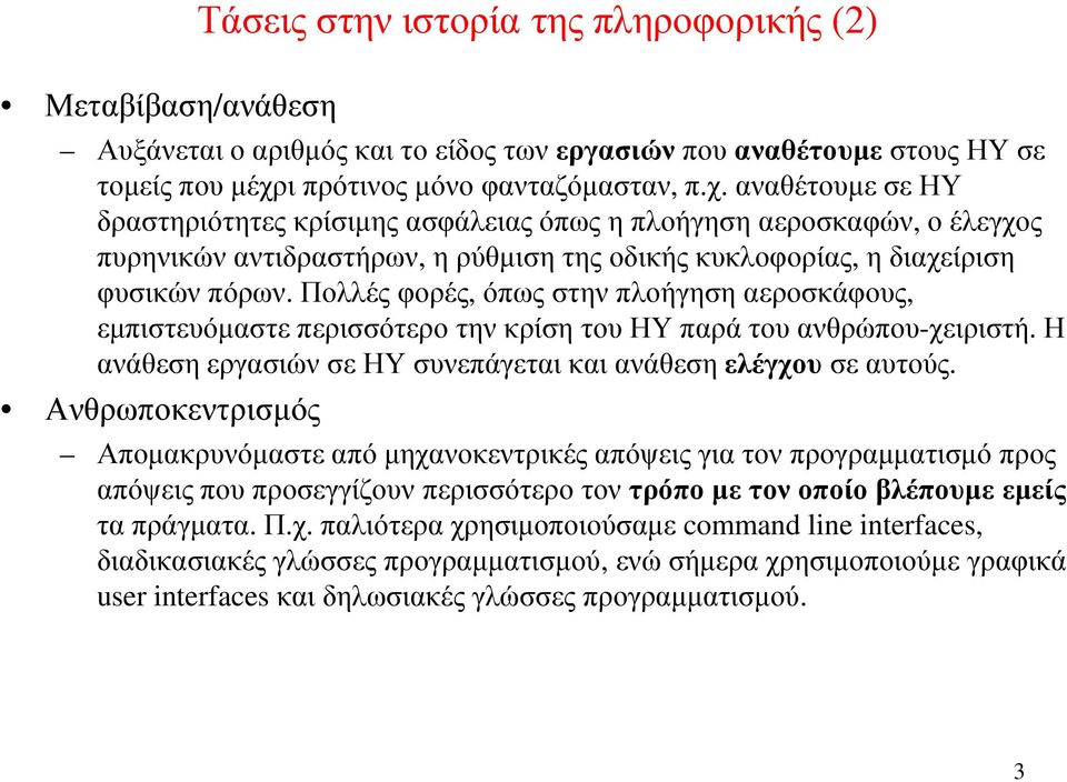 αναθέτουµε σε ΗΥ δραστηριότητες κρίσιµης ασφάλειας όπως η πλοήγηση αεροσκαφών, ο έλεγχος πυρηνικών αντιδραστήρων, η ρύθµιση της οδικής κυκλοφορίας, η διαχείριση φυσικών πόρων.