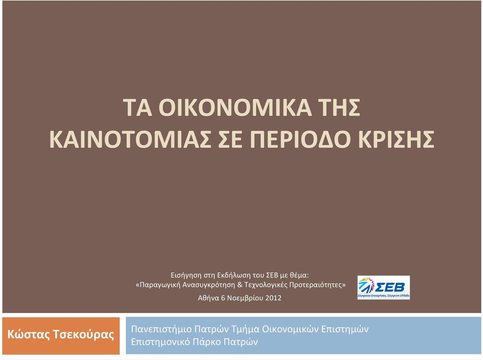 Τεχνολογικές Προτεραιότητες» Αθήνα 6 Νοεμβρίου 2012 Κώστας