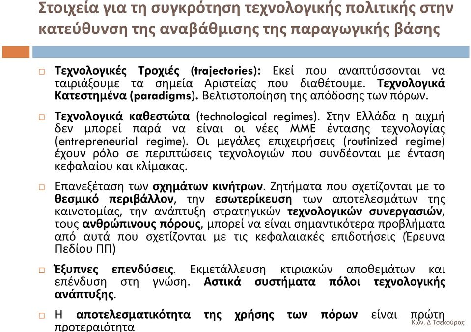 Στην Ελλάδα η αιχμή δεν μπορεί παρά να είναι οι νέες MME έντασης τεχνολογίας (entrepreneurial regime).