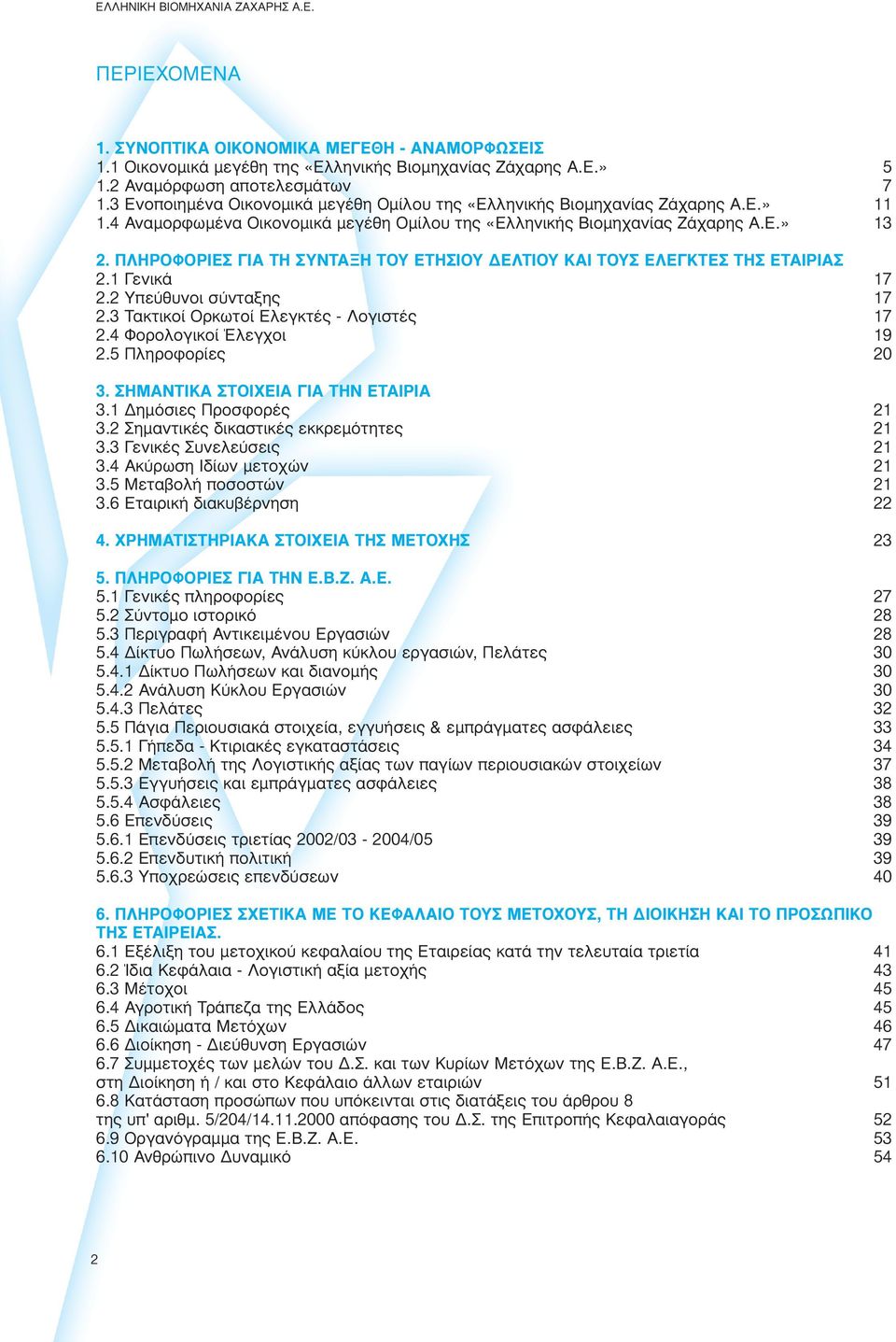 ƒ º ƒπ π À À π À π À π À πƒπ 2.1 Γενικά 17 2.2 Υπεύθυνοι σύνταξης 17 2.3 Τακτικοί Ορκωτοί Ελεγκτές - Λογιστές 17 2.4 Φορολογικοί Έλεγχοι 19 2.5 Πληροφορίες 20 3. ª π πã π π πƒπ 3.