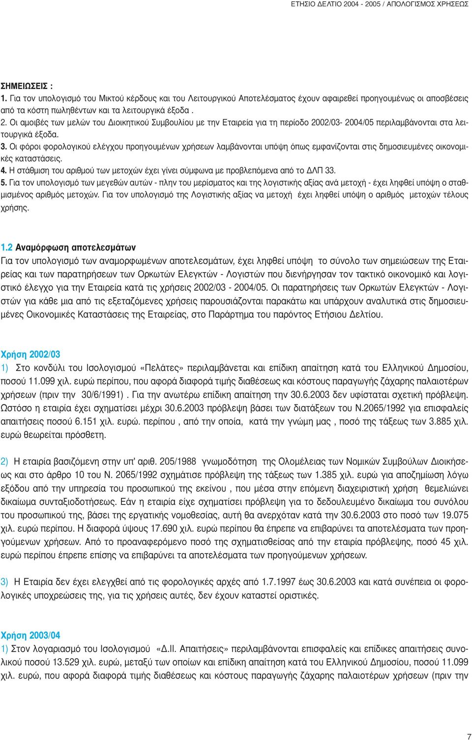 Οι αµοιβές των µελών του ιοικητικού Συµβουλίου µε την Εταιρεία για τη περίοδο 2002/03-2004/05 περιλαµβάνονται στα λειτουργικά έξοδα. 3.