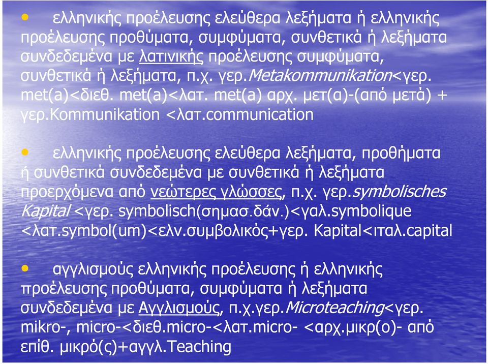 communication ελληνικής προέλευσης ελεύθερα λεξήματα, προθήματα ή συνθετικά συνδεδεμένα με συνθετικά ή λεξήματα προερχόμενα από νεώτερες γλώσσες, π.χ. γερ.symbolisches Kapital <γερ. symbolisch(σημασ.