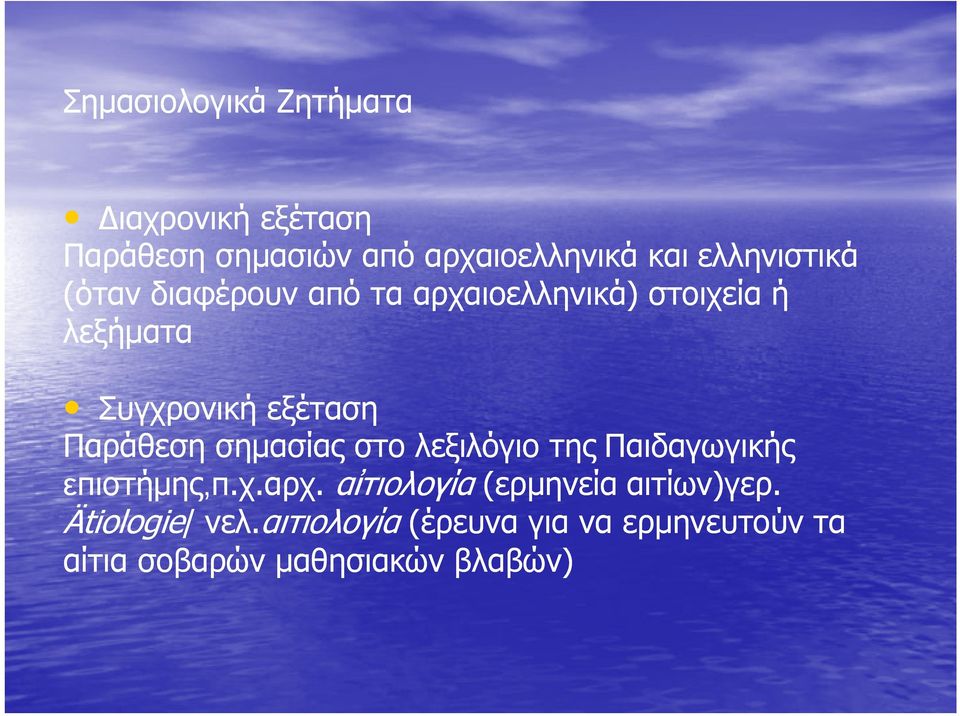 Παράθεση σημασίας στο λεξιλόγιο της Παιδαγωγικής επιστήμης,π.χ.αρχ.