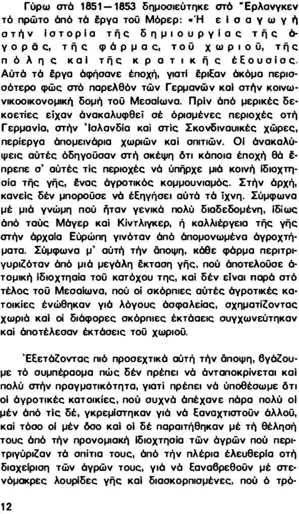 Αύτό τό Ιργα όφήσανε έποχή, γιατl ΙρlΕαν όκόμο περισσότερο φως στό παρελθόν των ΓερμαVΩν και στr'1ν ΚOlvΩνlκοοικονομlκ,,- δομή του Μεσαlωνα.