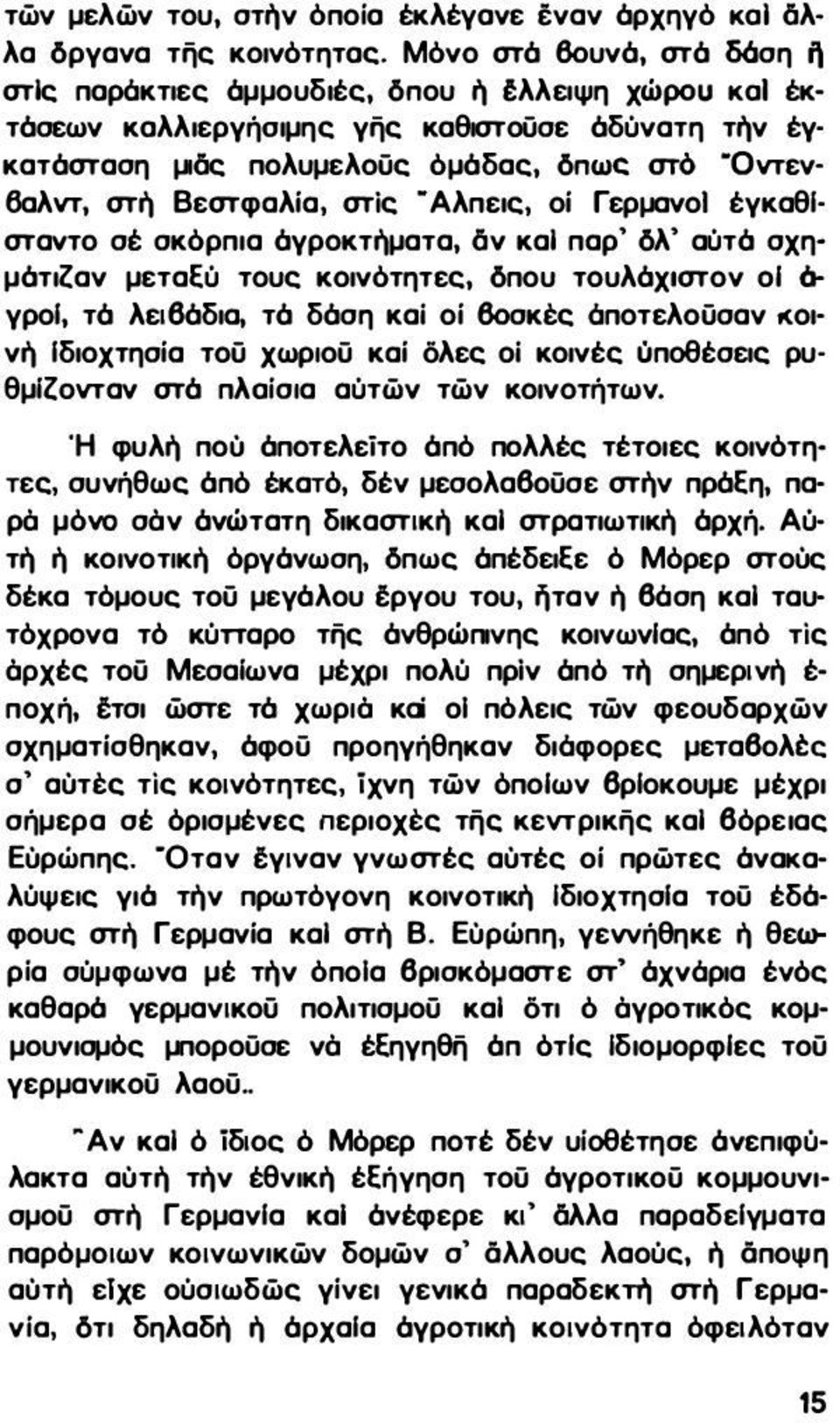 Βεστφαλία, στίς -Αλπεις, οί Γερμανοl έγκαθlσταvτo σέ σκόρπια όγροκτήματα, δν και παρ' δλ' αύτό σχημότιζαν μεταεύ τους κοινότητες, δπου τουλόχιστον ΟΙ ό γροl, τό λειβόδια, τό δόση και οί βοσκες