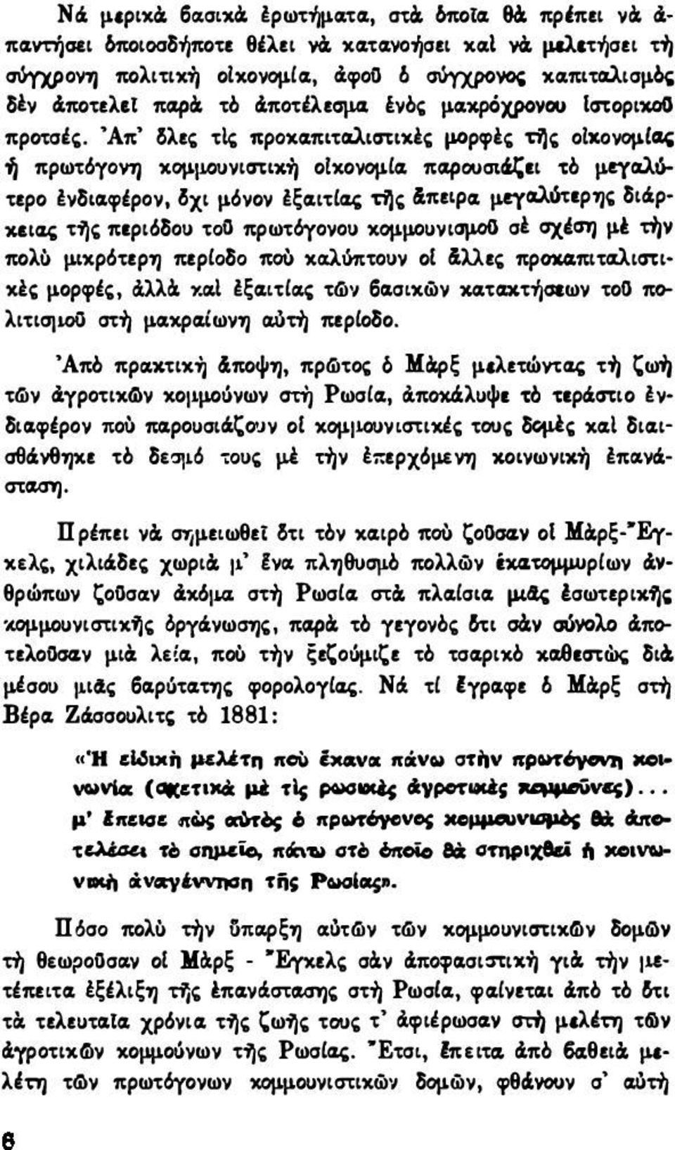 tya.λότερο νδιa.φέρoν. δχι μόνον ξα.ιτία.ι; της!πεφα. μ.tya.λuτερη, διά,ρ xt:ta.ι; της περιδδou τοα πρωτ6yoνou χομμοljνισμ06 σ σχιαη μα την πολό μιχρδτερη περίοδο ποίι χa.).ότι;τouν οι ωες πρoxa.