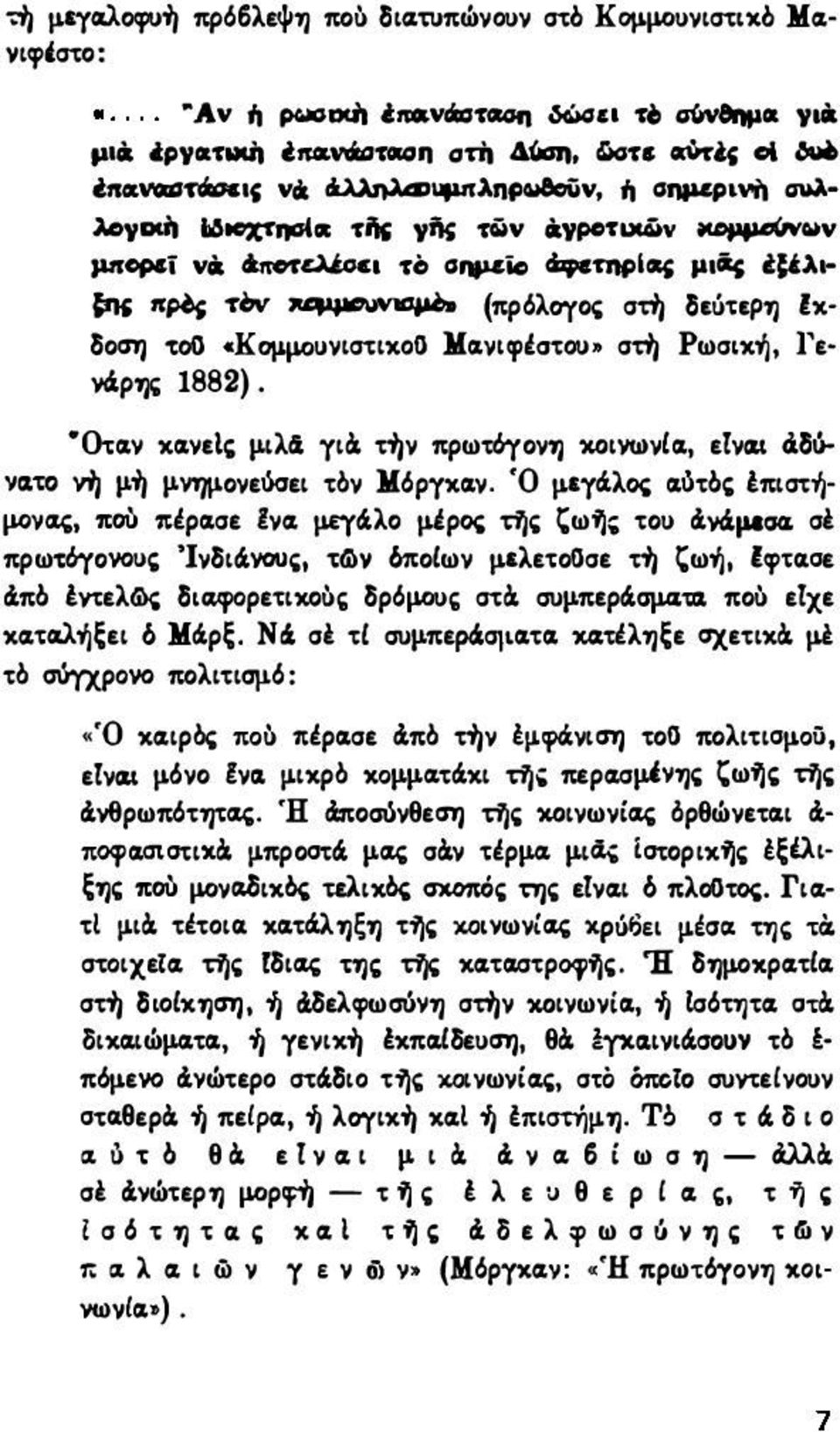 ψoiiνιαμqt (πρ6λογοι; στη IjEu.EP1J lxδοαη τοο ckoμμ.ouνισtιxoσ Ma.ytιpioτou,. στη Pωσι.x, Γε ""Ρ ' 1882). "(ha.v xa.vetιo μ,ιλ4 γιά. την πρωτδ-υον") x.ot\lωyia., εlνιu ά.δό vaw vή μ,τι μ,νημ.