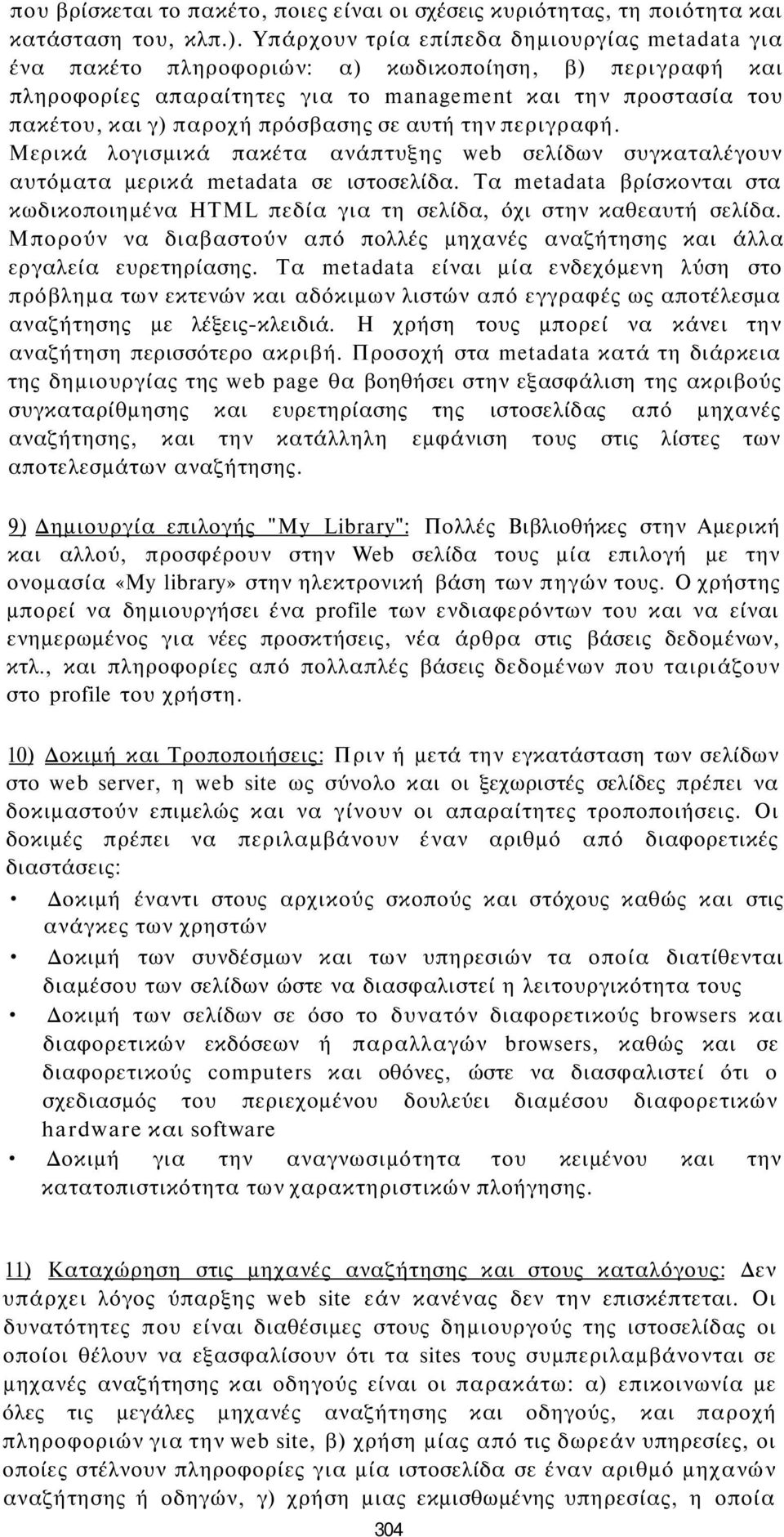 πρόσβασης σε αυτή την περιγραφή. Μερικά λογισμικά πακέτα ανάπτυξης web σελίδων συγκαταλέγουν αυτόματα μερικά metadata σε ιστοσελίδα.