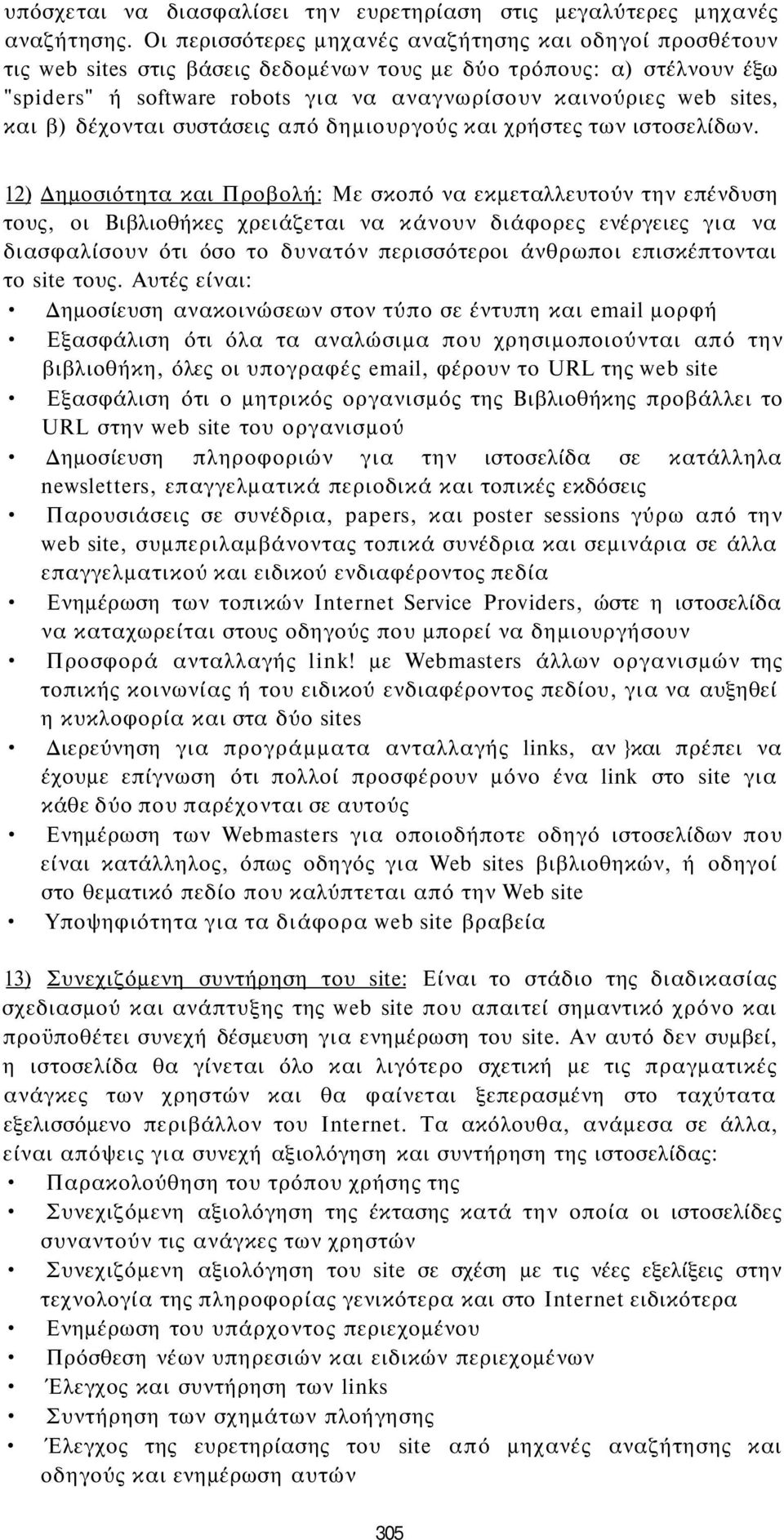 και β) δέχονται συστάσεις από δημιουργούς και χρήστες των ιστοσελίδων.