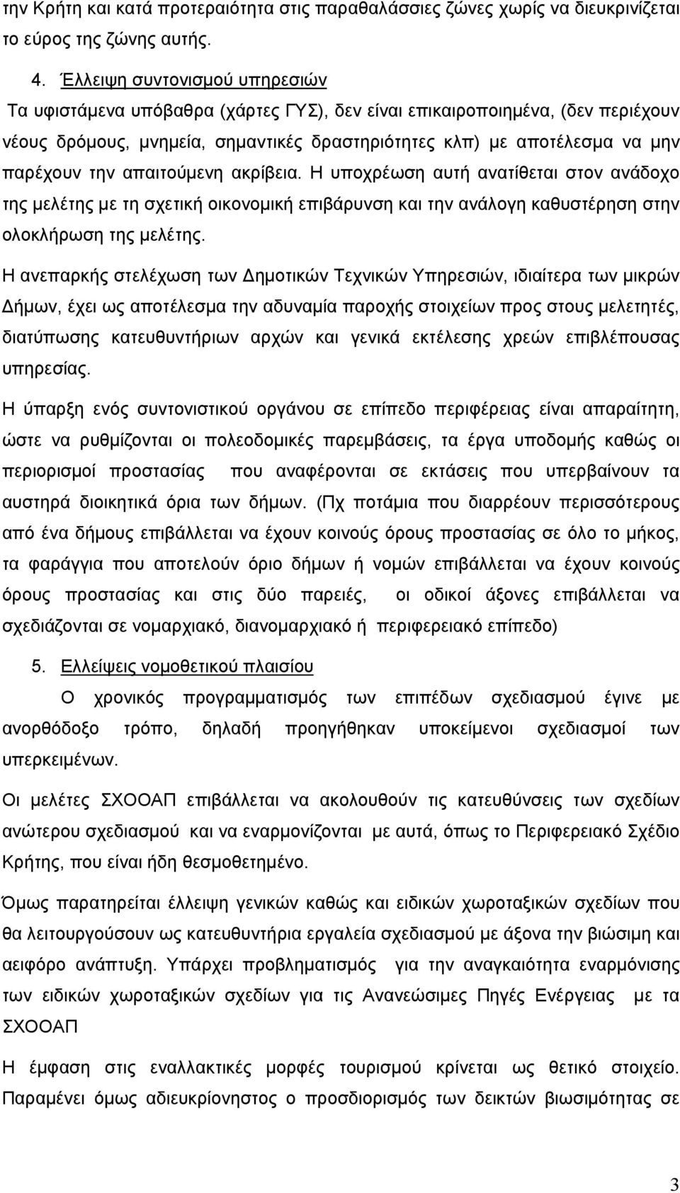 απαιτούµενη ακρίβεια. Η υποχρέωση αυτή ανατίθεται στον ανάδοχο της µελέτης µε τη σχετική οικονοµική επιβάρυνση και την ανάλογη καθυστέρηση στην ολοκλήρωση της µελέτης.