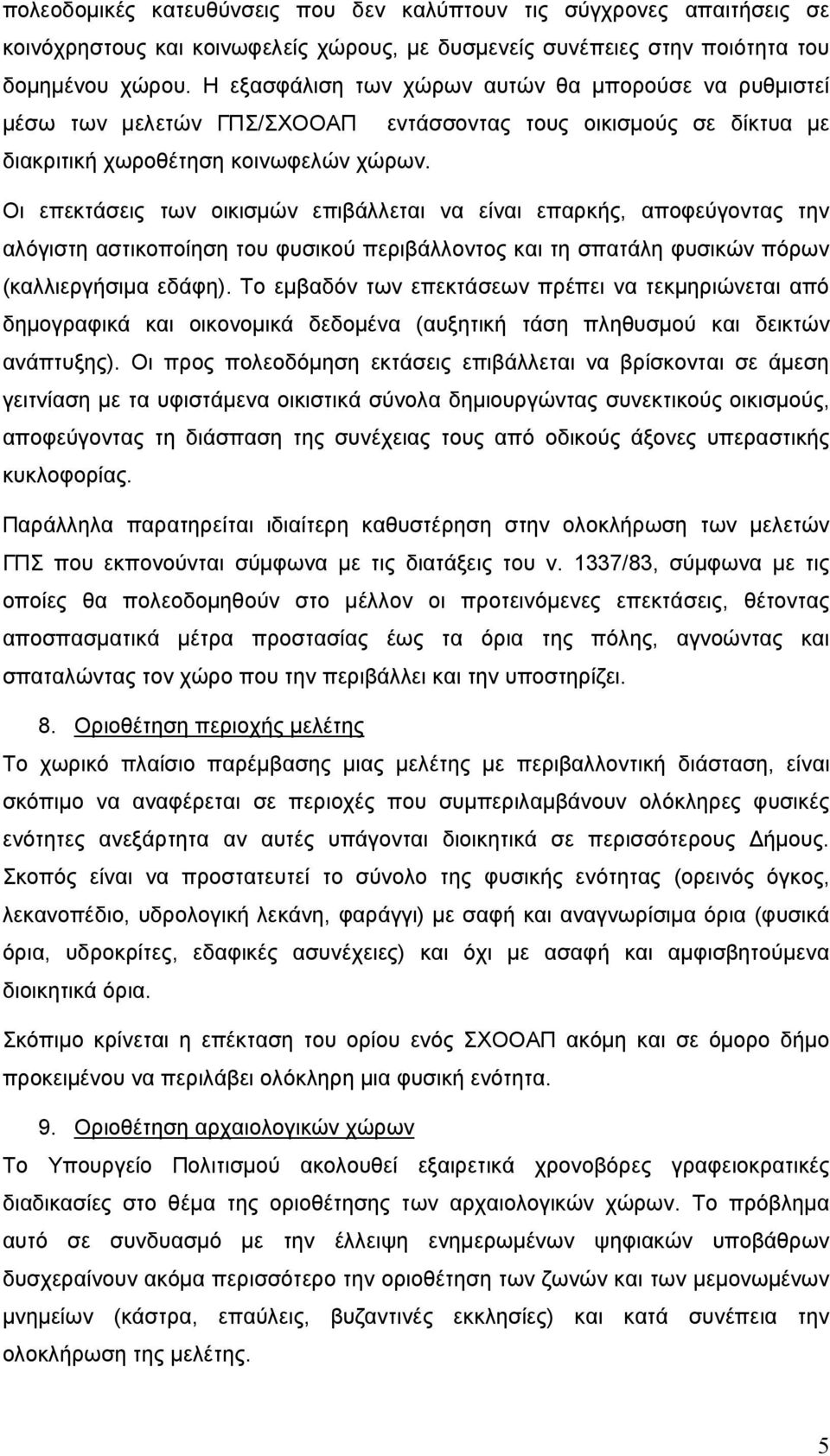 Οι επεκτάσεις των οικισµών επιβάλλεται να είναι επαρκής, αποφεύγοντας την αλόγιστη αστικοποίηση του φυσικού περιβάλλοντος και τη σπατάλη φυσικών πόρων (καλλιεργήσιµα εδάφη).