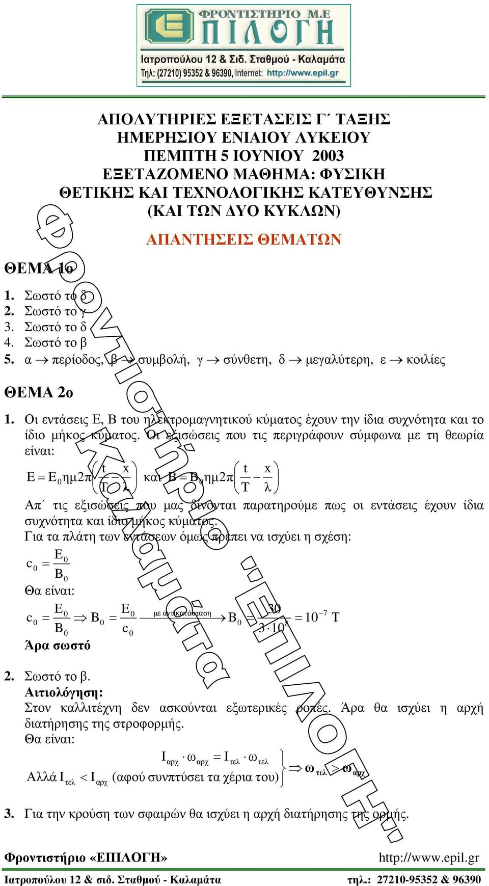 Οι εξισώσεις που τις περιγράφουν σύµφωνα µε τη θεωρία είναι: t x t x E Eηµπ και Β Βηµπ T λ T λ π τις εξισώσεις που µας δίνονται παρατηρούµε πως οι εντάσεις έχουν ίδια συχνότητα και ίδιο µήκος κύµατος.