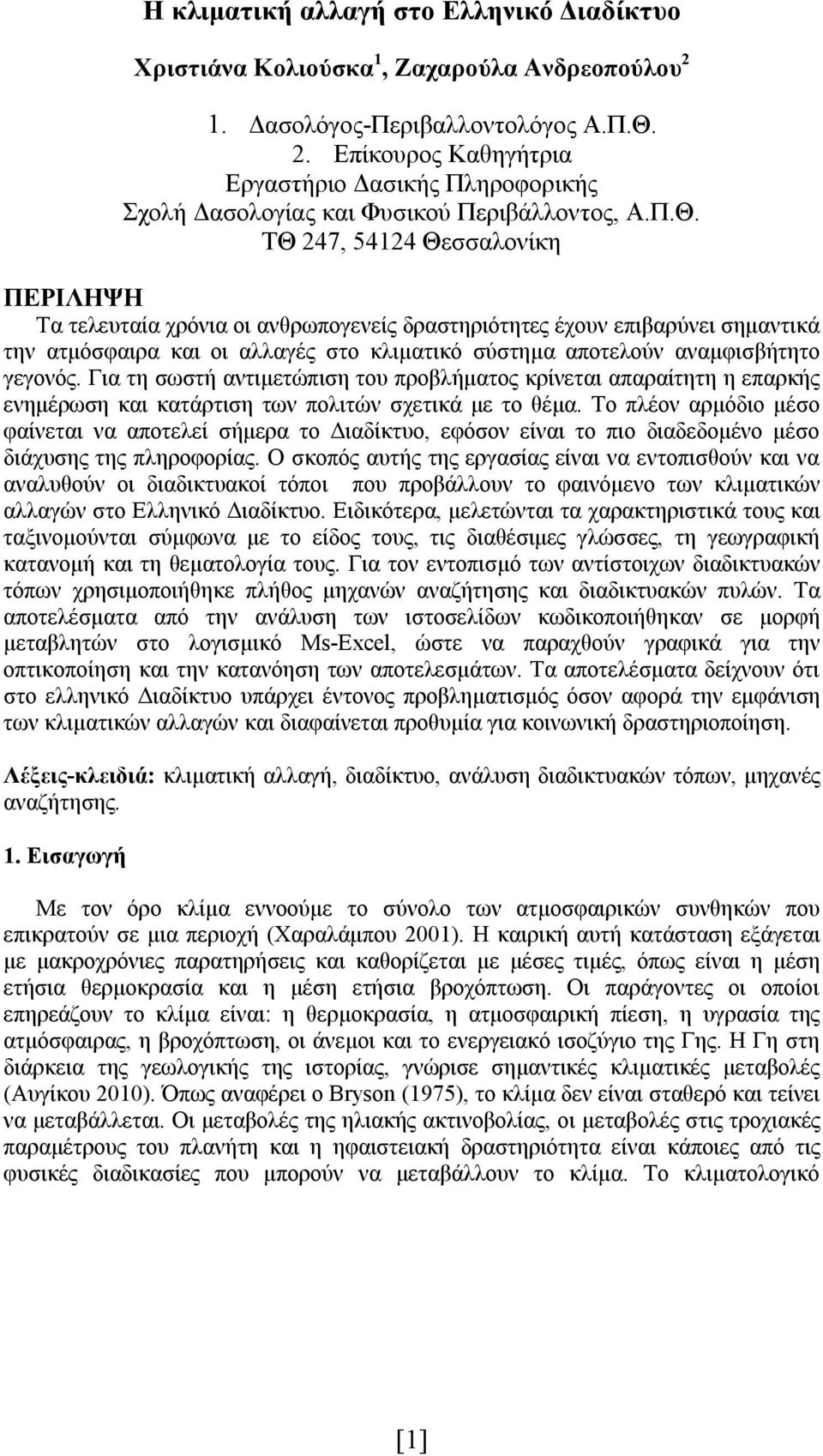 γεγονός. Για τη σωστή αντιμετώπιση του προβλήματος κρίνεται απαραίτητη η επαρκής ενημέρωση και κατάρτιση των πολιτών σχετικά με το θέμα.