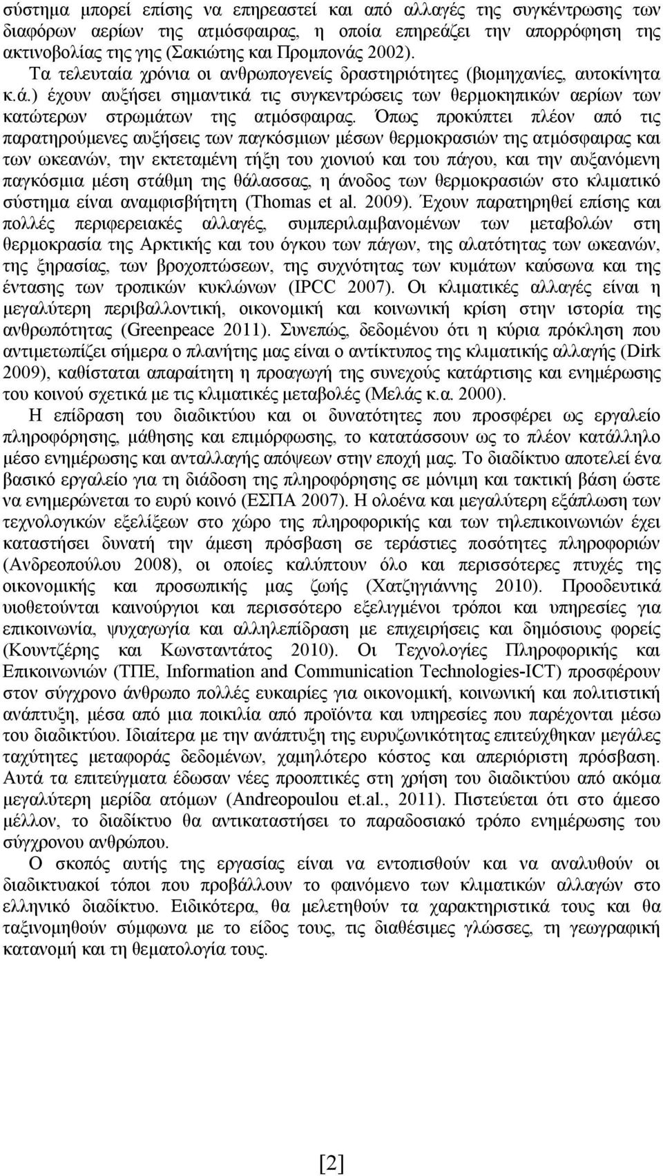 Όπως προκύπτει πλέον από τις παρατηρούμενες αυξήσεις των παγκόσμιων μέσων θερμοκρασιών της ατμόσφαιρας και των ωκεανών, την εκτεταμένη τήξη του χιονιού και του πάγου, και την αυξανόμενη παγκόσμια