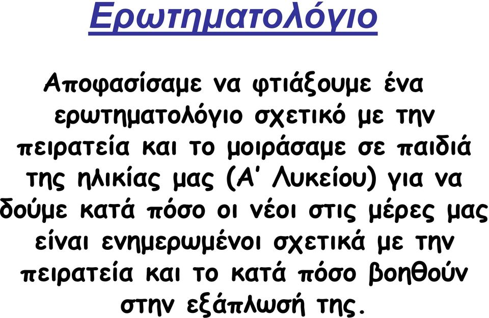 Λυκείου) για να δούµε κατά πόσο οι νέοι στις µέρες µας είναι