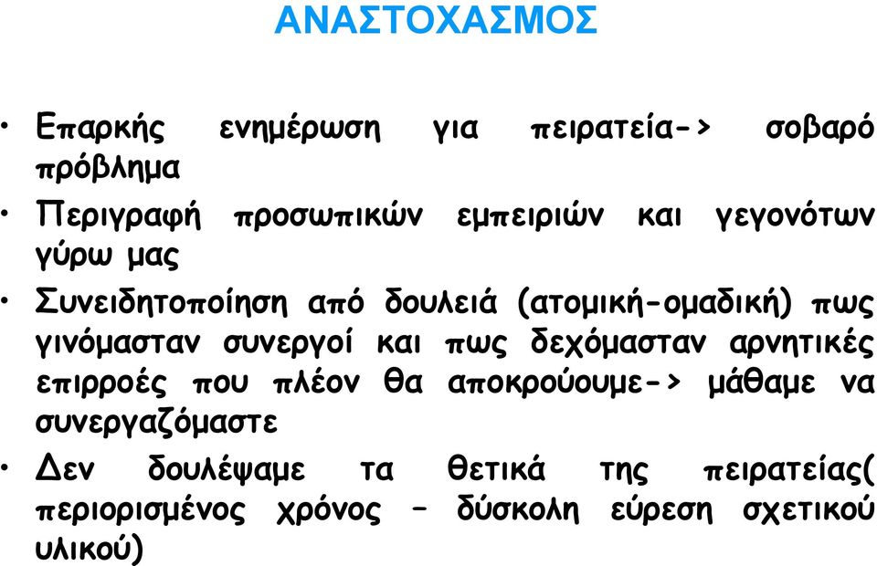 γινόµασταν συνεργοί και πως δεχόµασταν αρνητικές επιρροές που πλέον θα αποκρούουµε-> µάθαµε