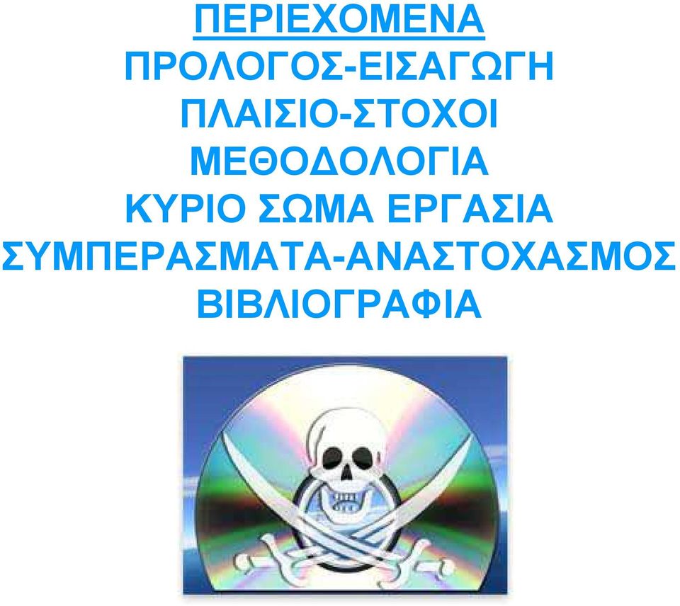 ΠΛΑΙΣΙΟ-ΣΤΟΧΟΙ ΜΕΘΟ ΟΛΟΓΙΑ