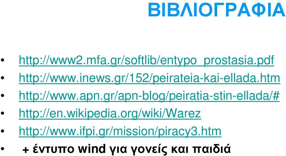 apn.gr/apn-blog/peiratia-stin-ellada/# http://en.wikipedia.