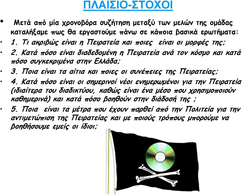 Ποια είναι τα αίτια και ποιες οι συνέπειες της Πειρατείας; 4.