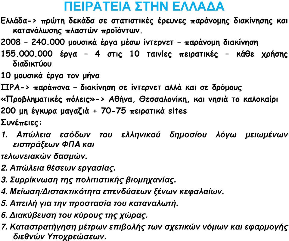 000 έργα 4 στις 10 ταινίες πειρατικές κάθε χρήσης διαδικτύου 10 µουσικά έργα τον µήνα ΙΙΡΑ-> παράπονα διακίνηση σε ίντερνετ αλλά και σε δρόµους «Προβληµατικές πόλεις»-> Αθήνα, Θεσσαλονίκη, και νησιά