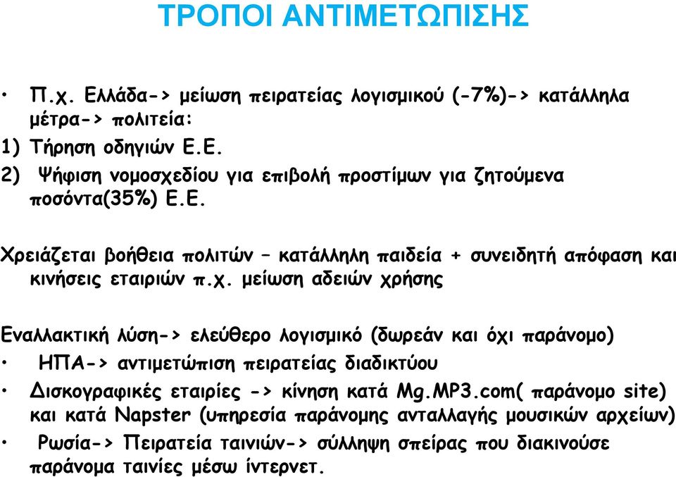 µείωση αδειών χρήσης Εναλλακτική λύση-> ελεύθερο λογισµικό (δωρεάν και όχι παράνοµο) ΗΠΑ-> αντιµετώπιση πειρατείας διαδικτύου ισκογραφικές εταιρίες -> κίνηση