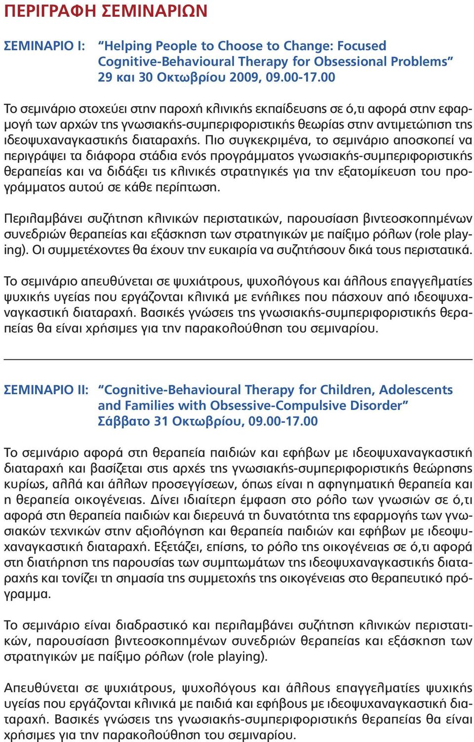 Πιο συγκεκριµένα, το σεµινάριο αποσκοπεί να περιγράψει τα διάφορα στάδια ενός προγράµµατος γνωσιακής-συµπεριφοριστικής θεραπείας και να διδάξει τις κλινικές στρατηγικές για την εξατοµίκευση του