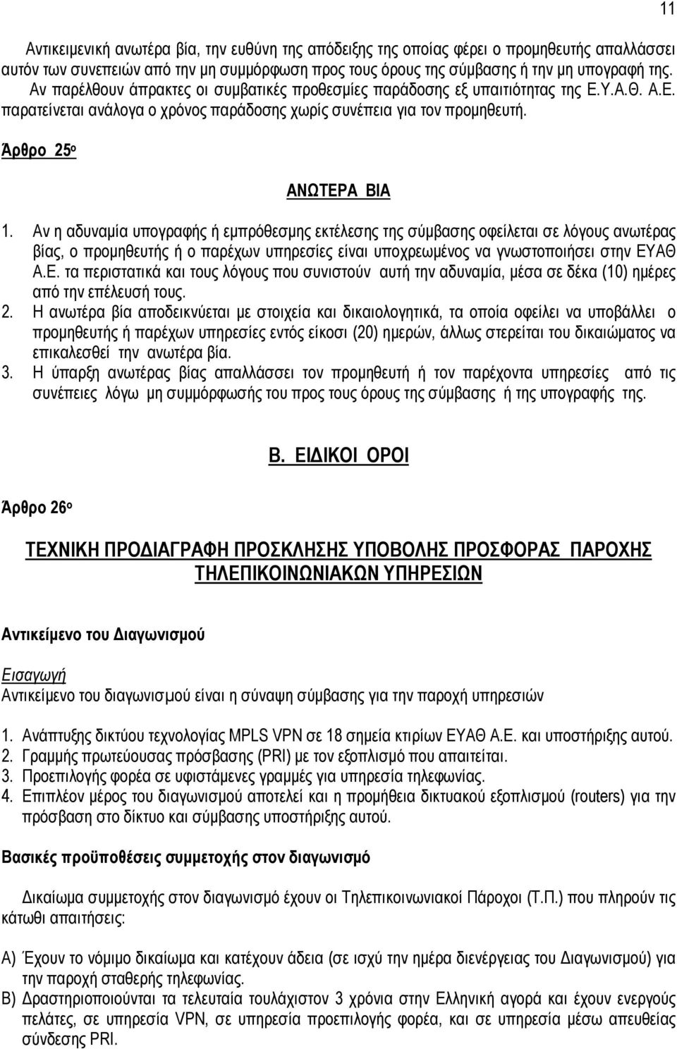 Αν η αδυναµία υπογραφής ή εµπρόθεσµης εκτέλεσης της σύµβασης οφείλεται σε λόγους ανωτέρας βίας, ο προµηθευτής ή ο παρέχων υπηρεσίες είναι υποχρεωµένος να γνωστοποιήσει στην ΕΥ